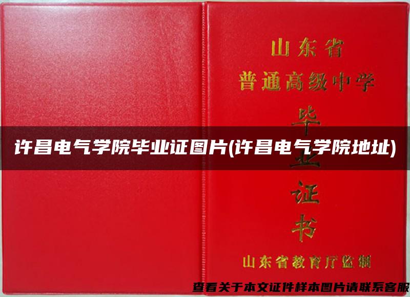 许昌电气学院毕业证图片(许昌电气学院地址)