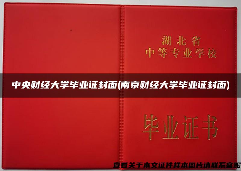 中央财经大学毕业证封面(南京财经大学毕业证封面)
