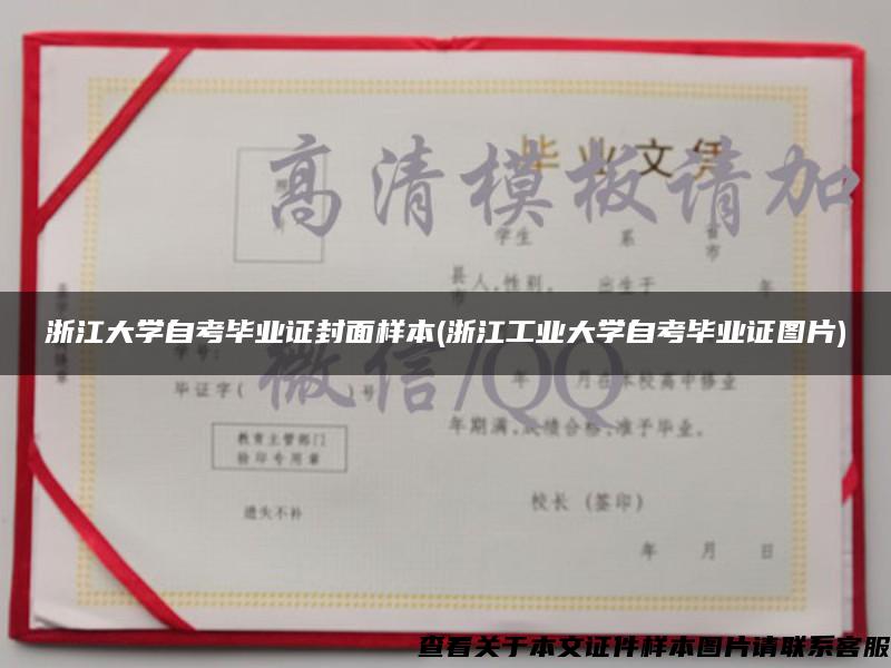 浙江大学自考毕业证封面样本(浙江工业大学自考毕业证图片) 浙江大学自考毕业证封面样本(浙江工业大学自考毕业证图片)