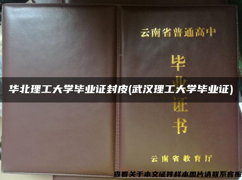 华北理工大学毕业证封皮(武汉理工大学毕业证)