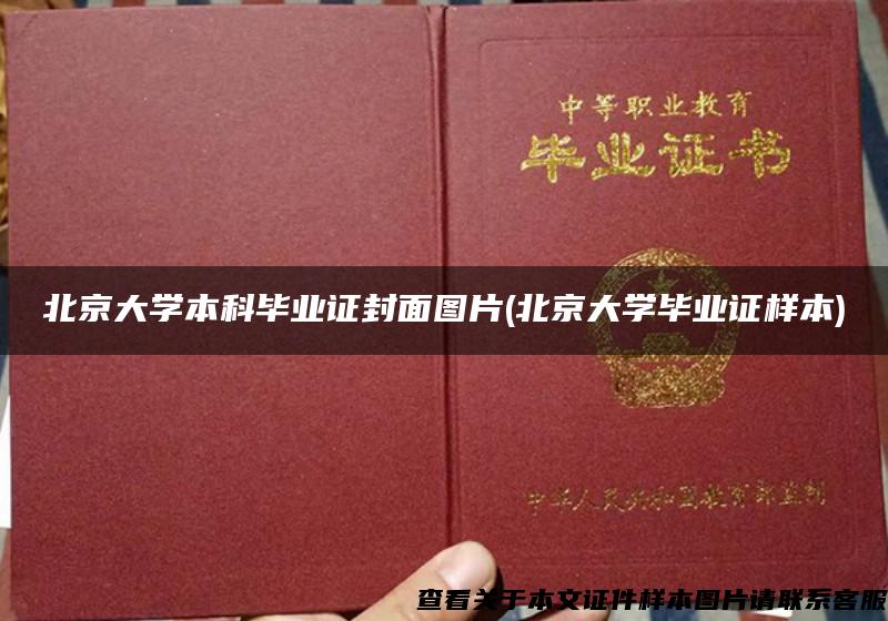 北京大学本科毕业证封面图片(北京大学毕业证样本)