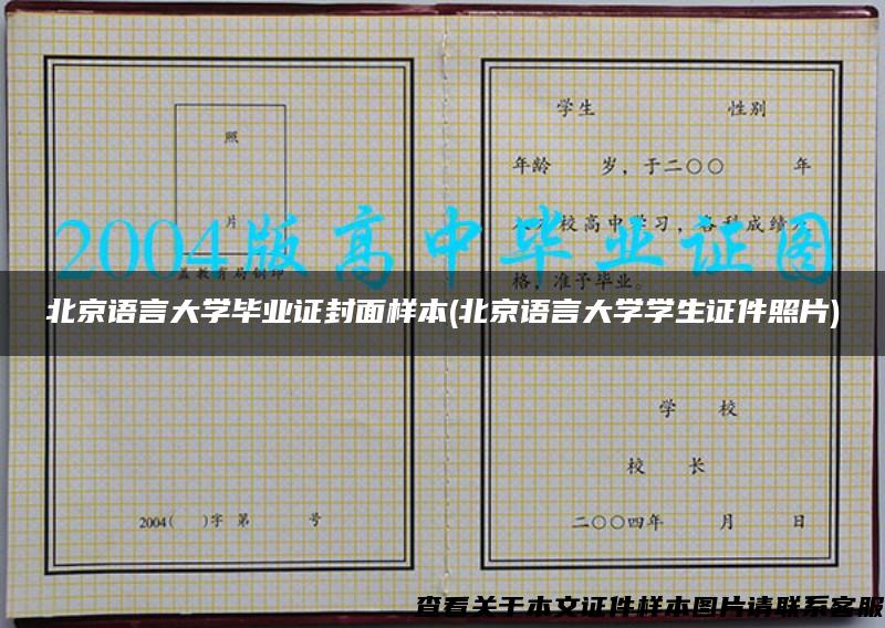 北京语言大学毕业证封面样本(北京语言大学学生证件照片)