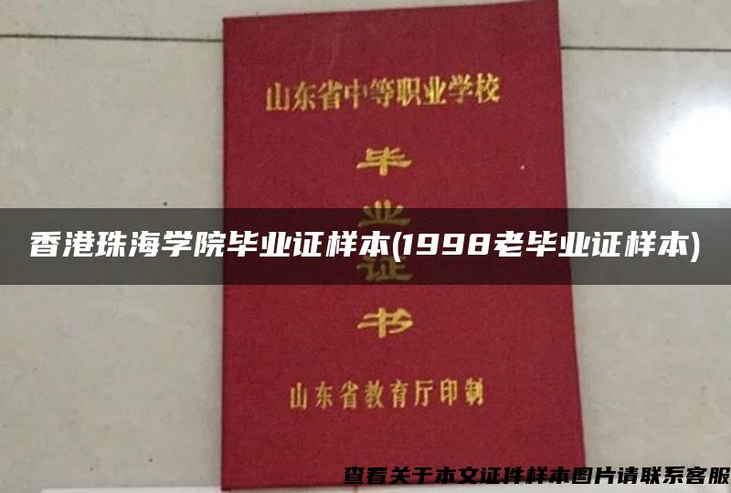香港珠海学院毕业证样本(1998老毕业证样本)