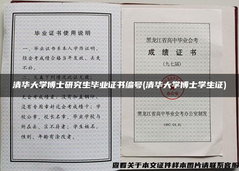 清华大学博士研究生毕业证书编号(清华大学博士学生证)