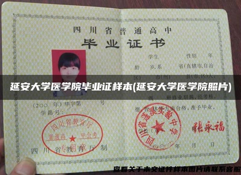 延安大学医学院毕业证样本(延安大学医学院照片)