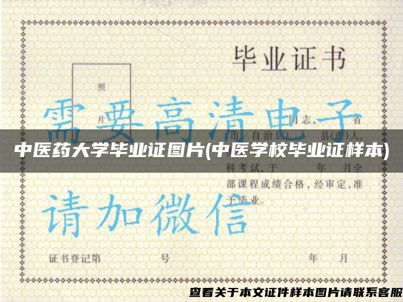 中医药大学毕业证图片(中医学校毕业证样本)