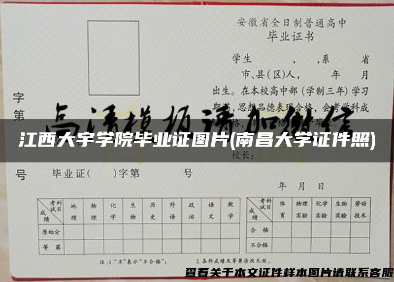 江西大宇学院毕业证图片(南昌大学证件照)