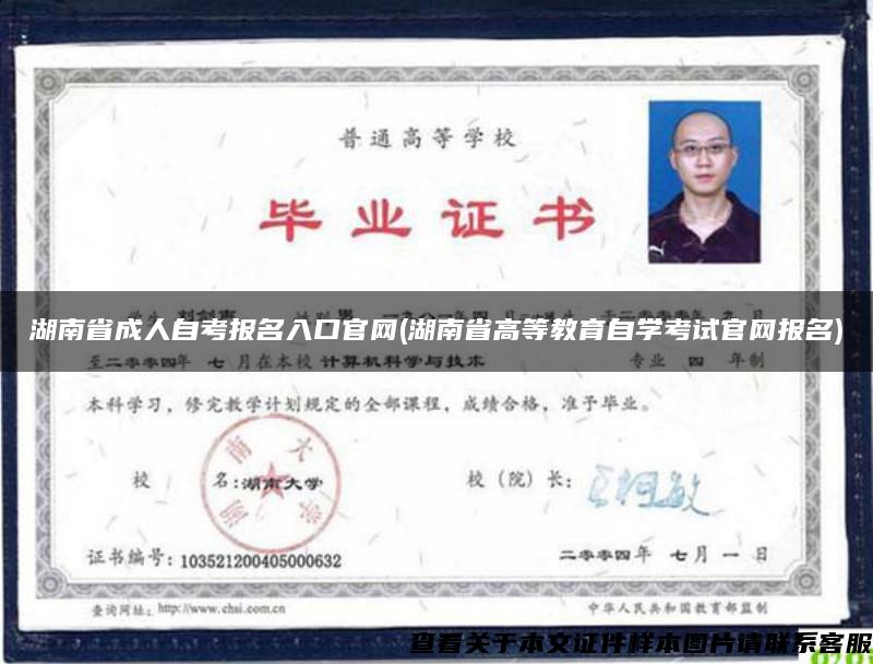 湖南省成人自考报名入口官网(湖南省高等教育自学考试官网报名)