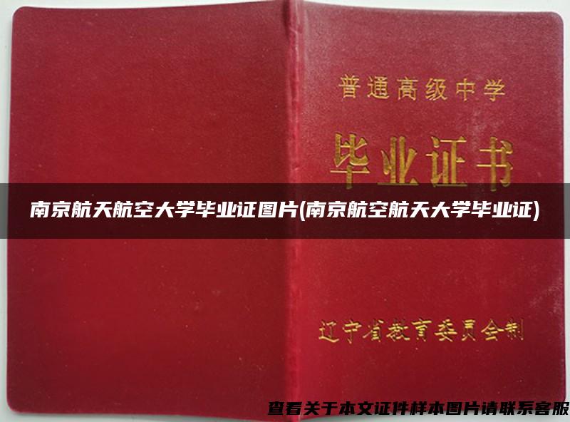 南京航天航空大学毕业证图片(南京航空航天大学毕业证)