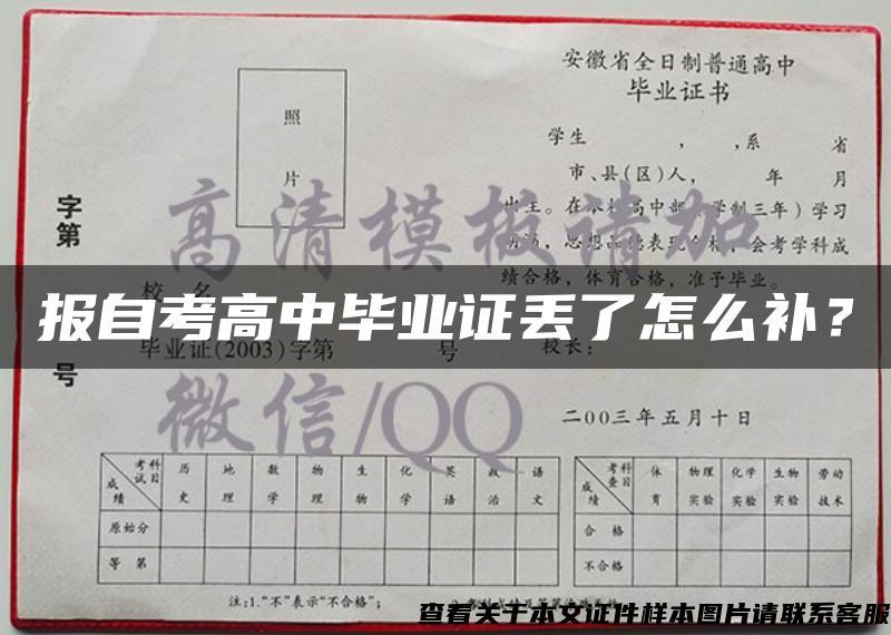 报自考高中毕业证丢了怎么补? 报自考高中毕业证丢了怎么补?