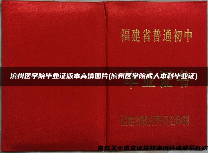 滨州医学院毕业证版本高清图片(滨州医学院成人本科毕业证)