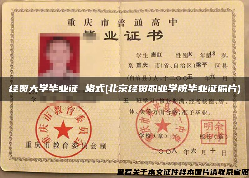 经贸大学毕业证 格式(北京经贸职业学院毕业证照片)