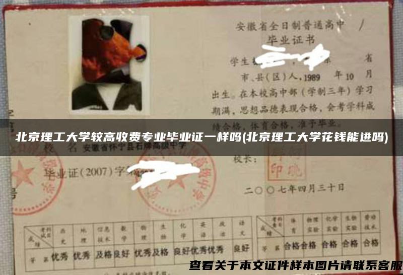 北京理工大学较高收费专业毕业证一样吗(北京理工大学花钱能进吗)