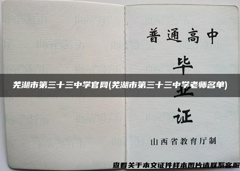 芜湖市第三十三中学官网(芜湖市第三十三中学老师名单)