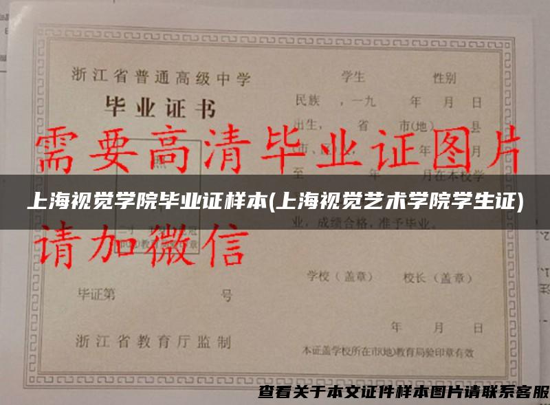 上海视觉学院毕业证样本(上海视觉艺术学院学生证)