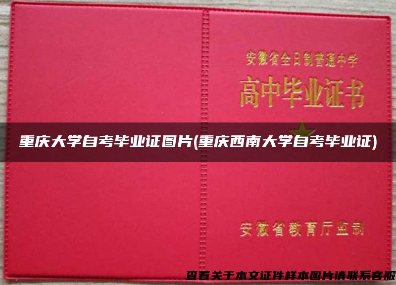 重庆大学自考毕业证图片(重庆西南大学自考毕业证)