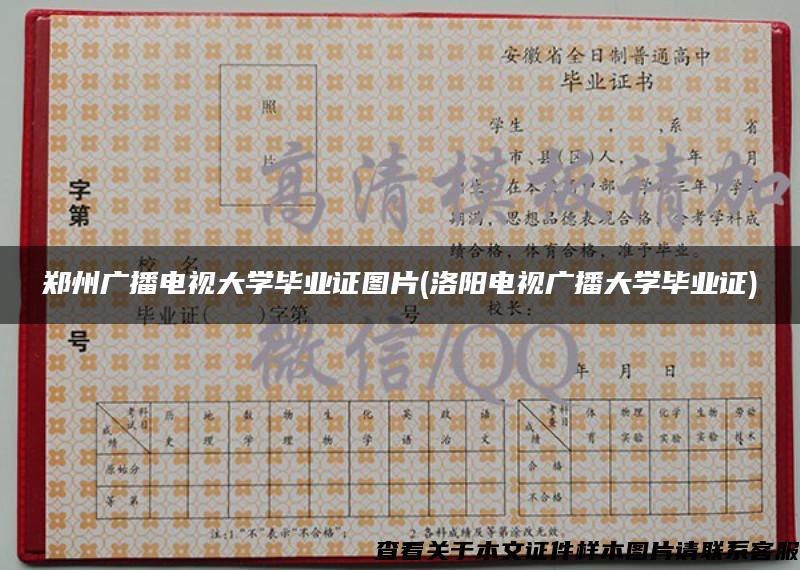 郑州广播电视大学毕业证图片(洛阳电视广播大学毕业证)