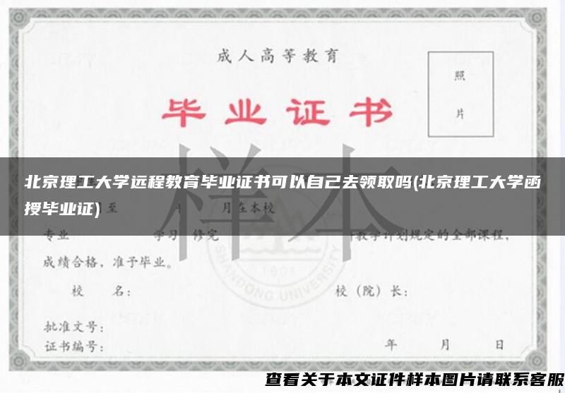 北京理工大学远程教育毕业证书可以自己去领取吗(北京理工大学函授毕业证)