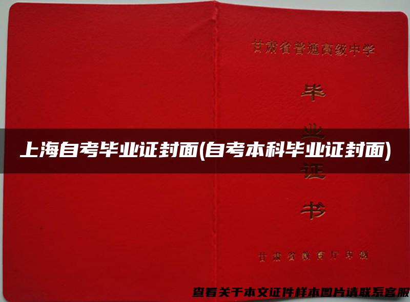 上海自考毕业证封面(自考本科毕业证封面)