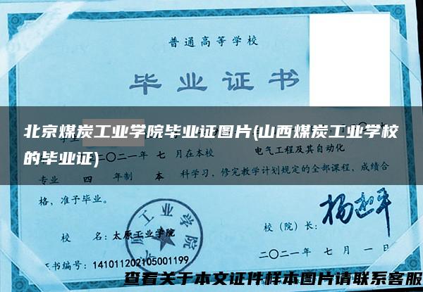 北京煤炭工业学院毕业证图片(山西煤炭工业学校的毕业证)