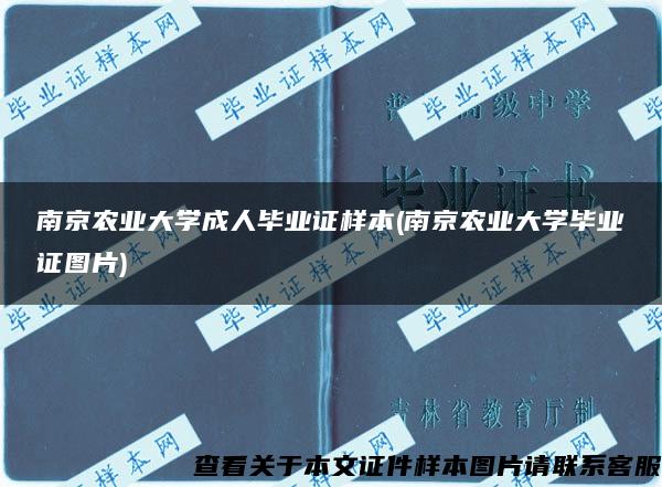 南京农业大学成人毕业证样本(南京农业大学毕业证图片)