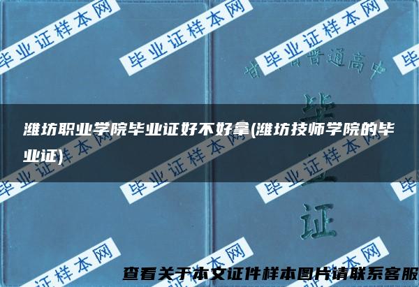 潍坊职业学院毕业证好不好拿(潍坊技师学院的毕业证)