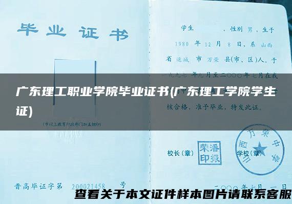 广东理工职业学院毕业证书(广东理工学院学生证)
