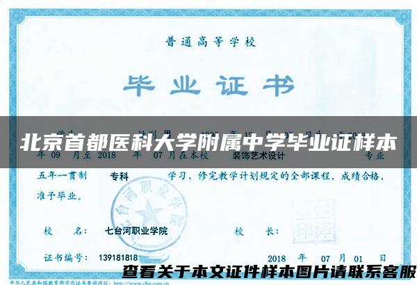 北京首都医科大学附属中学毕业证样本