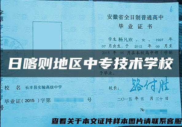 日喀则地区中专技术学校