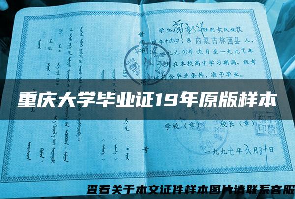 重庆大学毕业证19年原版样本