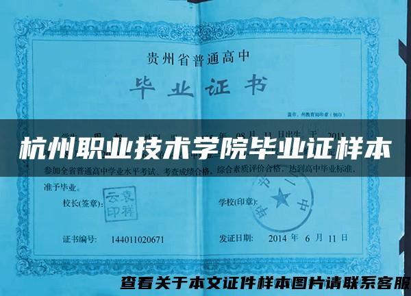 杭州职业技术学院毕业证样本