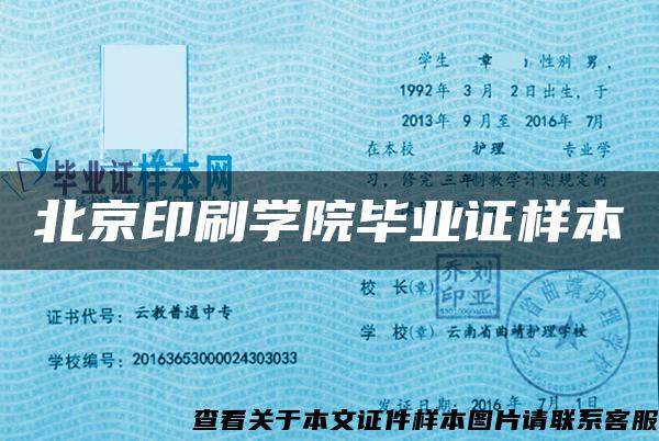 北京印刷学院毕业证样本