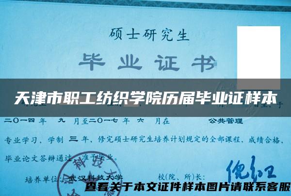 天津市职工纺织学院历届毕业证样本