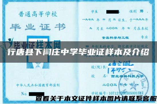 行唐县下闫庄中学毕业证样本及介绍