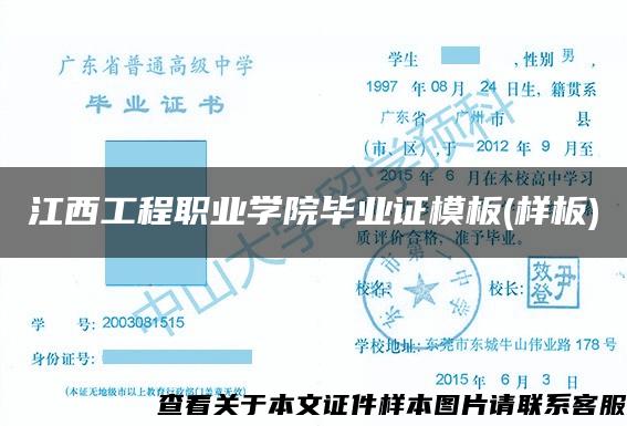江西工程职业学院毕业证模板(样板)