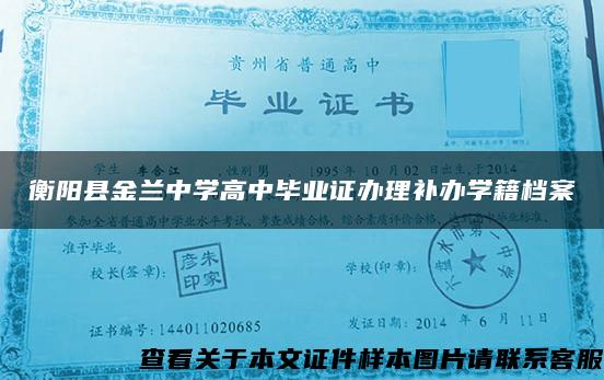 衡阳县金兰中学高中毕业证办理补办学籍档案