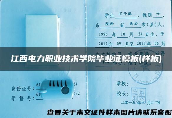 江西电力职业技术学院毕业证模板(样板)