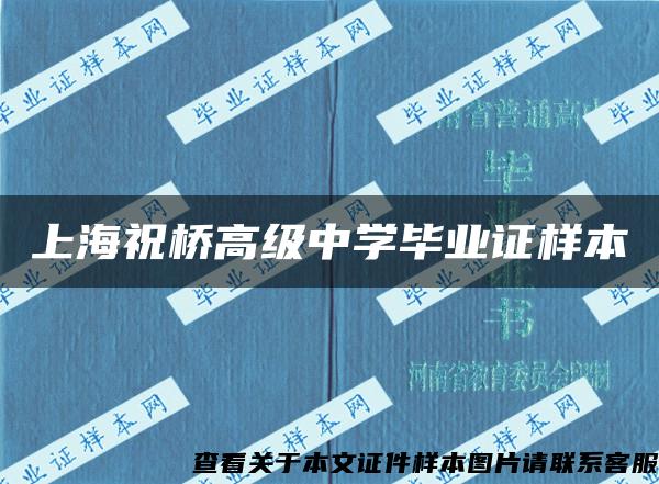 上海祝桥高级中学毕业证样本
