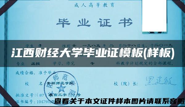 江西财经大学毕业证模板(样板)