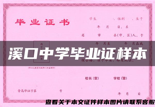 溪口中学毕业证样本