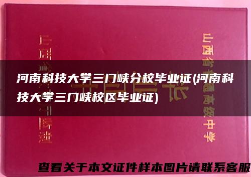 河南科技大学三门峡分校毕业证(河南科技大学三门峡校区毕业证)