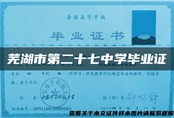 芜湖市第二十七中学毕业证