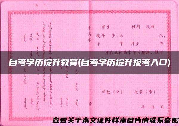 自考学历提升教育(自考学历提升报考入口)