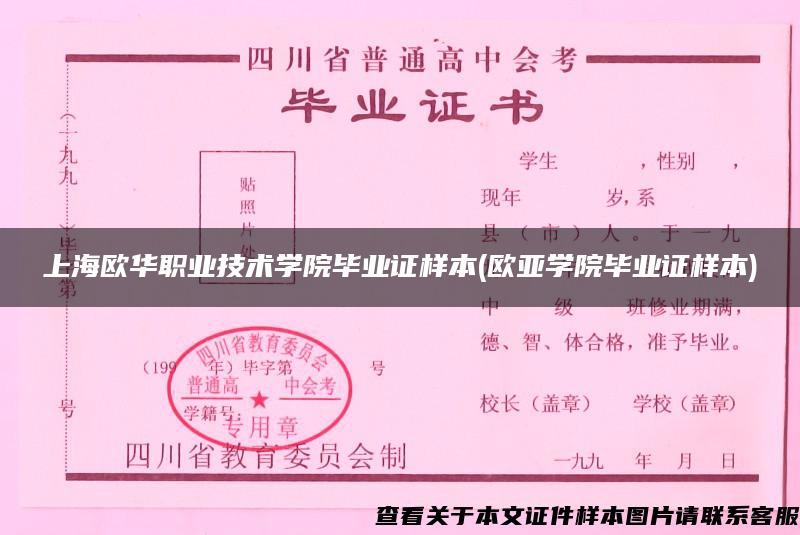 上海欧华职业技术学院毕业证样本(欧亚学院毕业证样本)