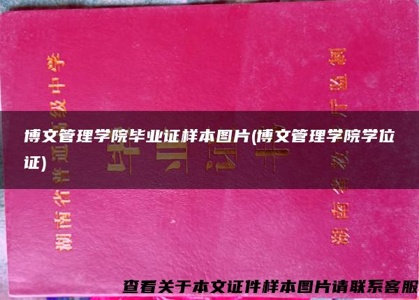 博文管理学院毕业证样本图片(博文管理学院学位证) 博文管理学院毕业证样本图片(博文管理学院学位证)