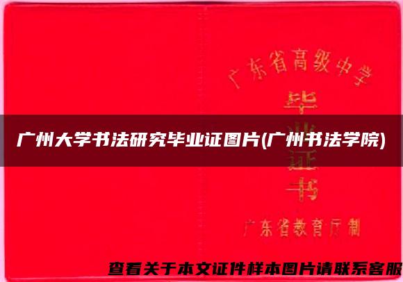 广州大学书法研究毕业证图片(广州书法学院)