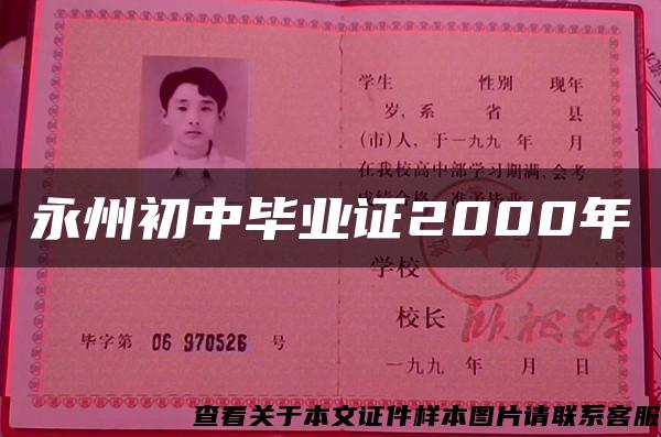 永州初中毕业证2000年