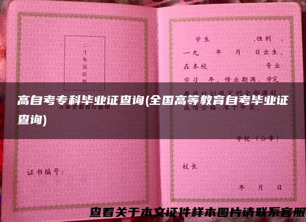 高自考专科毕业证查询(全国高等教育自考毕业证查询) 高自考专科毕业证查询(全国高等教育自考毕业证查询)