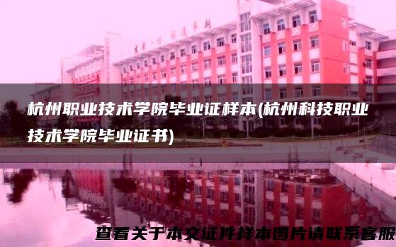 杭州职业技术学院毕业证样本(杭州科技职业技术学院毕业证书)