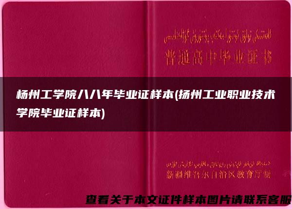 杨州工学院八八年毕业证样本(扬州工业职业技术学院毕业证样本)